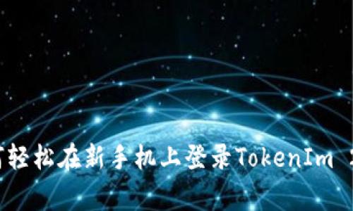 专家揭秘：如何轻松在新手机上登录TokenIm 2.0的独家秘诀