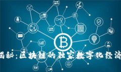 专家揭秘：区块链的独家数字化经济秘诀！