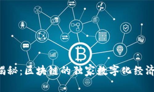 专家揭秘：区块链的独家数字化经济秘诀！