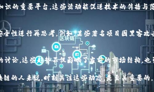 区块链技术作为一种颠覆性的创新，近年来在多个领域引起了广泛关注。每年都有许多重要事件和动态出现，在不同方面推动着区块链的发展。以下是影响区块链年度事件的一些主要方面：

1. 技术演进
区块链技术本身正在不断演进。从共识算法的改进到隐私保护技术的升级，技术进步为区块链的可扩展性和安全性提供了支持。例如，以太坊2.0的推出就代表了以太坊迁移到权益证明（Proof of Stake）机制的重要一步，这将显著提高其性能和能效。

2. 政策与监管变化
随着区块链技术的普及，各国政府和监管机构也在不断制定相关政策。例如，中国的数字货币（DC/EP）的研发与实施，甚至美国对加密货币交易所的监管加强，都对全球区块链行业产生了深远影响。这些政策的变化不仅影响了项目的合法性，还可能改变投资者的行为。

3. 市场动态
投资市场的波动是区块链年度事件的重要组成部分。比特币的涨跌、以太坊的市值变化，甚至是新的代币发行（ICO、IDO等），都可能引起媒体的广泛报道，吸引投资者的关注。每年的牛市和熊市，都是区块链投资者争相讨论的话题，是行业动态的重要风向标。

4. 项目进展与合作
区块链生态系统中，不同项目之间的进展和合作也是各大年度事件中的一部分。例如，某个重要的链上协议更新，或者是区块链公司之间的合并与收购，都会引起行业的高度关注。此外，跨行业的合作，例如：金融与区块链技术的结合，也展示了这种技术在各领域应用的潜力。

5. 社区与文化活动
区块链不仅是技术，还是一种社区文化。每年的区块链会议、黑客松，以及各种线上线下的活动，都是行业人士交流经验、分享知识的重要平台。这些活动能促进技术的传播与落地，推动整个生态系统的发展。

6. 安全事件与漏洞
尽管区块链以其高安全性著称，但仍然会发生黑客攻击和安全漏洞事件。这些事件往往引发公众的关注，并促使整个行业对安全性进行再思考。例如，某些著名项目因黑客攻击而遭受重创，便会在行业内引起警醒，并推动对安全技术的进一步研究和开发。

7. 趋势与未来展望
每年，行业内都会出现一些新的趋势。例如，去中心化金融（DeFi）和非同质化代币（NFT）在近两年的快速发展，就引发了广泛的讨论。这些趋势不仅影响了当前的市场结构，也引领着未来的发展方向。行业专家和领袖们通常会在年度会议上提出他们对未来的展望，这些见解常常成为其他人的风向标。

通过了解这些方面，我们可以更好地把握区块链行业的年度事件，并在其中找到潜在的商机和合作机会。对于每一个关注区块链的人来说，时刻关注这些动态，是至关重要的。区块链的未来将是复杂而多变的，但正是这种多样性，使得这一领域充满活力和可能性。