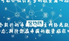   “独家揭秘：如何查看Tokenim 2.0币的主网络状态