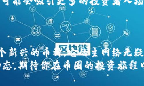   “独家揭秘：如何查看Tokenim 2.0币的主网络状态？” / 

 guanjianci Tokenim 2.0, 主网络, 币种状态 /guanjianci 

引言：为什么要关注币的主网络？
嘿，朋友们！今天我们聊聊在币圈里面一个超重要的话题，那就是“主网络”。特别是当你在关注像Tokenim 2.0这样的币种时，搞清楚它的主网络状态真的很关键。你可能会问，主网络是什么？它为什么重要？说真的，如果你想了解一个币的真正价值和未来潜力，这可绝对是一个基础知识点。

什么是主网络？
主网络，顾名思义，就是一个区块链项目的核心网络。这是该项目的基础设施，支持所有交易和协议的运行。就像一个城市的基础设施，比如道路、电力和水一样，主网络确保了币种的运行效率和安全性。
在主网络上，所有的交易都是公开透明的，任何人都可以查看和验证。对于Tokenim 2.0这样的币种，主网络的稳定性和安全性会直接影响它的市值和用户的信任度。

Tokenim 2.0的主网络状态如何查看？
那么，怎样查看Tokenim 2.0的主网络状态呢？这里有几个步骤，你可以轻松跟随：

h41. 访问官方渠道/h4
首先，最安全和直接的方式就是访问Tokenim 2.0的官方网站。一般而言，币种的团队会在官网上发布关于主网络的最新消息和状态更新。注意查看他们的公告板块，这里通常会有关于主网络上线时间、维护公告等信息。

h42. 查阅社区论坛/h4
币圈的社区是获取信息的第二个重要渠道。加入Tokenim 2.0的官方Telegram群组或者查看Reddit等论坛，社区成员经常会分享一些主网络的讨论，甚至是一些小秘诀，让你更快了解当前的网络状态。

h43. 使用区块浏览器/h4
很多币种都会有自己的区块浏览器，你可以通过它来查看主网络的实时交易状态。例如，输入tokenim 2.0的地址，你就可以看到所有的交易记录和区块信息，进一步确认网络的健康状态。

主网络状态的变化对你有什么影响？
你可能会问，主网络的状态变化对我有什么直接影响？其实，这里的奥妙并不简单。一方面，主网络运行稳定的币种会让人更有信心，可能会吸引更多的投资者入场。另一方面，如果主网络出现故障，那很可能会导致币价波动，甚至影响到新用户的加入。
所以，关注主网络的状态，不仅是为了对自己的投资负责，更是对整个市场的健康发展有所贡献。

总结：关注主网络是投资的基础
在这个数字货币快速发展的时代，我们需要的不仅是对数字币本身的热爱，还得有对其基础设施的深刻理解。Tokenim 2.0作为一个新兴的币种，它的主网络无疑是我们判断它是否值得投资的重要依据。希望通过这篇文章，你能对Tokenim 2.0的主网络有更深入的了解，并能随时关注其动态。
说真的，信息就是力量，充分掌握信息能让你在这个竞争激烈的市场中占得先机。记得定期检查主网络的状态，关注官方和社区的动态。期待你在币圈的投资旅程中大放异彩！