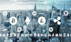 区块链专家独家揭秘：你需要知道的区块链算法