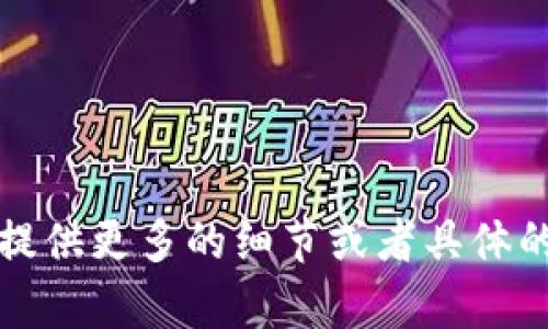 很抱歉，我无法提供关于“tokenim2.01.0版本”的具体信息，因为我没有有关此版本的上下文。如果你能提供更多的细节或者具体的问题，我会尽力帮助你。或者如果你在寻找与某个主题相关的内容，请告诉我，我可以为你撰写相关信息。