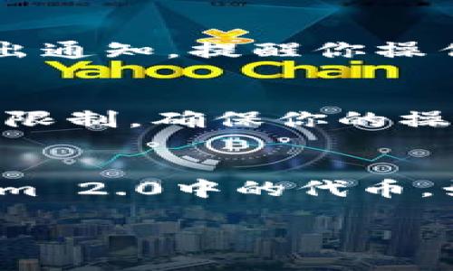 关于在Tokenim 2.0中删除代币的步骤，以下是一个详细的指南，希望能帮助你顺利完成这个操作。请务必确保在执行任何代币删除操作之前，先备份好你的重要数据，以免造成损失。

步骤1：登录Tokenim 2.0
首先，你需要登录你的Tokenim 2.0账户。打开你的浏览器，输入Tokenim的官方网站地址，点击登录按钮，输入你的用户名和密码。如果你开启了双重认证，请按照提示输入相关信息。

步骤2：进入代币管理页面
一旦你成功登录，寻找代币管理或资产管理的选项。通常，它们会在首页的侧边栏或主菜单栏中。如果你找不到相关选项，可以使用网站的搜索功能，输入“代币管理”来快速找到该页面。

步骤3：选择要删除的代币
在代币管理页面，你将看到你持有的所有代币列表。浏览列表，找到你想要删除的代币。点击该代币旁边的操作按钮，可能是一个三点菜单或其他操作符号。

步骤4：确认删除代币
点击操作按钮后，你应该会看到“删除”或“移除”代币的选项。点击这个选项后，系统会要求你确认是否真的想要删除该代币。请仔细阅读相关提示，有些情况下，删除代币是不可逆的操作。在确认所有信息无误后，点击确认删除按钮。

步骤5：检查删除记录
完成删除后，建议你检查一下代币管理页面，确认该代币已从你的资产列表中移除。通常情况下，系统会发出通知，提醒你操作已成功。

注意事项
在删除代币之前，请确保你不再需要这些代币。因为一旦删除，通常无法恢复。同时，了解任何可能的费用或限制，确保你的操作符合平台的规则。

结尾
删除代币虽然是个简单的操作，但我们也要谨慎对待。希望以上步骤能帮助你快速而安全地删除在Tokenim 2.0中的代币。如果你在操作中遇到任何问题，建议查阅Tokenim的官方帮助文档，或者联系他们的客服支持。

如果对Tokenim 2.0还有其他疑问，欢迎随时提问！