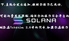 关于在Tokenim 2.0中删除代币的步骤，以下是一个详