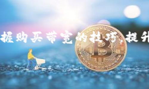 zhengwen

了解Tokenim 2.0钱包及其带宽购买方式

说真的，随着区块链技术的普及，越来越多人开始使用加密钱包来管理他们的数字资产。Tokenim 2.0钱包因其用户友好界面和多种功能，吸引了大量用户。今天，我们就来聊一聊Tokenim 2.0钱包的带宽购买。这可不是一件简单的事情，但别担心，这里有专家独家分享的一些秘诀，保证你能顺利完成购买！

什么是Tokenim 2.0钱包？

首先，咱们得明确一下，Tokenim 2.0钱包是一个什么样的钱包。它不仅可以存储多种加密货币，还支持智能合约的执行，让用户能够参与到去中心化金融（DeFi）等新兴领域中去。这款钱包特别注重用户隐私和安全，采用了多重加密技术，确保你的资产安全无忧。

带宽在Tokenim 2.0钱包中的作用

那么，什么是带宽呢？其实，在区块链网络中，带宽类似于你上网的流量。它决定了你在网络中执行业务的速度及效率。如果你想要快速处理交易或参与智能合约的执行，那么足够的带宽是必不可少的。

购买Tokenim 2.0钱包带宽的步骤

现在回到正题，如何购买带宽呢？整个过程其实不复杂，我这里给你分几个步骤，帮助你轻松上手：

h4第1步：注册并充值你的Tokenim 2.0钱包/h4

首先，你需要在Tokenim官网注册一个钱包账户。这个步骤很简单，按照提示填写你的信息就好了。接下来，把一些加密货币或者法币充值到你的钱包中。通常来说，你可以用USDT、ETH等主流币种进行充值。

h4第2步：找到带宽购买入口/h4

在你的钱包界面，通常有个“购买带宽”或者“资源管理”之类的选项。你可以点击这个选项，查看可用的带宽购买情况。这里的带宽价格会根据市场供需波动，你要灵活应对哦！

h4第3步：选择合适的带宽套餐/h4

Tokenim 2.0钱包通常会提供不同的带宽套餐供你选择。你可以根据自己的需求，自由选择。比如，如果你是频繁交易的用户，可以考虑购买更多的带宽，以便提高交易速度。

h4第4步：完成购买并确认/h4

选择好套餐后，按照提示完成支付。一般来说，交易确认后，带宽会立即到账。如果没有立刻到账，可以在钱包的“交易记录”中查看你的购买情况。

购买后如何管理带宽

那么，带宽购买成功后，如何管理呢？其实，带宽使用情况会在你钱包的资源管理里显示。你可以随时查看自己还有多少带宽剩余。如果发现带宽即将用完，可以及时进行补充。这样就能避免在紧急交易中出现卡顿。

一些常见问题解答

在购买带宽的过程中，你可能会遇到一些问题。下面，我来解答几个常见的疑问：

h41. 带宽可以转让吗？/h4

通常情况下，带宽是不能转让的。它是与你的钱包账户绑定的。因此，要合理规划带宽的使用。

h42. 如果带宽不足会发生什么？/h4

如果带宽不足，你可能会面临交易延迟的问题，这可是很尴尬的！所以，建议你在交易高峰期提前购买足够的带宽。

h43. 如何知道自己需要多少带宽？/h4

这要根据你的使用习惯来判断。如果你是偶尔交易，少量带宽就够用了；但如果你是重度用户，肯定需要购买更多。

总结

总的来说，Tokenim 2.0钱包的带宽购买并不是一项复杂的任务，但需要一些了解和准备。希望通过我今天分享的这些独家秘诀，你能顺利掌握购买带宽的技巧，提升你的交易体验。如果有任何其他问题，随时可以在社区里询问，大家都是热心的Crypto爱好者，互帮互助，共同进步！

/zhengwen