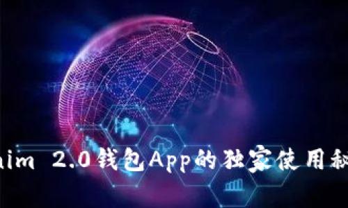 专家揭晓：Tokenim 2.0钱包App的独家使用秘诀，你不能错过！