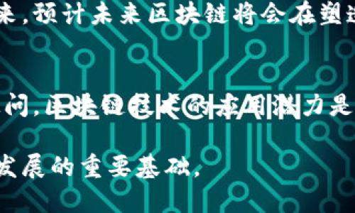 区块链技术是一种创新的分布式账本技术，近年来在金融、供应链、物联网等多个领域得到了广泛的应用和关注。它具有多种独特的特征，下面我们将详细探讨区块链技术的主要特征。

去中心化
区块链的核心特征之一是去中心化。在传统的中心化系统中，所有数据都存储在单一的服务器或数据库中，这就意味着一旦服务器遭到攻击或出现故障，整个系统都可能受到影响。而区块链通过将数据分散存储在多个节点上，确保了系统的安全性和可靠性。每个节点都有权查看、验证和更新数据，从而降低了对单一实体的依赖。

不可篡改性
区块链的数据一旦被记录，就几乎无法被更改或删除。这是因为每一个数据块都与其前一个块相连，形成一条链条，一旦链中的某个块被修改，其后的所有块都需要进行相应的更改，这在技术上是极其困难的。因此，区块链能够为交易提供一个透明的、可审计的历史记录。这种不可篡改性极大地增强了数据的可信度，尤其在金融交易和身份认证等领域中，具有重要的意义。

透明性
在区块链网络中，所有参与者都可以访问链上的数据，交易记录是公开的。这种透明性确保了系统的可信度，因为任何人都可以验证交易的真实性，而不需要依赖中央机构。这对于需要高度信任的业务操作，如智能合约的执行以及金融交易等，显得尤为重要。不过，也有一些区块链项目采用私有链，这种链虽然不完全透明，但仍然保持了去中心化和安全性的特征。

智能合约
智能合约是区块链技术的又一个重要特性。它是一种自执行的合约，合约条款直接写入代码中，合约的执行不再需要第三方的干预。这种自动化的特性大大提高了效率，减少了人为错误和 fraud（欺诈）的可能性。通过智能合约，用户可以在没有信任的情况下进行交易，因为合约会严格按约定自动执行。

共识机制
区块链网络依赖于共识机制来确认和验证交易。在中心化系统中，通常由一个权威机构来做出决策，而在去中心化的区块链网络中，所有参与者都需达成一致。最常见的共识机制包括工作量证明（PoW）和权益证明（PoS）。这种机制确保了网络的安全性，并使得恶意行 commit fraud（欺诈）几乎不可能。

安全性
区块链采用了多种加密手段来保护数据的安全。每笔交易在被记录到区块链之前都会经过加密处理，并且每个块与其他块通过哈希算法连接，这样一来，任何试图篡改数据的行为都会被迅速发现。此外，区块链的去中心化特性也增加了其安全性，因为即使一个或多个节点发生故障或遭到攻击，整个网络仍然能够正常运作。

可追溯性
在区块链上，每一笔交易都有详细的记录，而这些记录是不可篡改的。这种特性在供应链管理等领域尤其重要，因为它能有效保护产品的质量和来源。例如，消费者能够追溯抵达手中的食品或商品的整个生产与运输过程，从而提高了消费者对产品的信任度。

成本效益
通过使用区块链技术，许多中介和第三方机构的作用可以被削弱甚至消除，这降低了交易的成本。例如，在金融服务行业，传统银行的转账手续费通常较高，而通过区块链技术，这些费用可以大幅削减。这使得企业和用户在进行交易时可以节省大量资金。

提高效率
传统的交易过程往往繁琐且耗时，而区块链能够实现实时交易并加快结算速度。通过智能合约的自动化执行，可以减少不必要的复杂性，并提高效率。例如，跨境支付通常需要几天的时间完成，而借助区块链，这一过程可以在几分钟内完成。

广泛的应用前景
区块链技术正在被越来越多的行业所接纳，从金融服务到医疗保健，从房地产到艺术品交易，几乎涵盖了所有的领域。随着技术的发展，越来越多的创新应用正在被开发出来，预计未来区块链将会在塑造新商业模型和工业结构方面发挥更大的作用。

结语
区块链技术以其去中心化、不可篡改性、透明性等特征正在深刻改变我们的生活和商业操作方式。虽然仍然面临着一些挑战，比如技术的复杂性、法律监管等问题，但毫无疑问，区块链技术的应用潜力是巨大的。随着技术的不断成熟，未来在各个领域的应用将更加广泛，值得我们持续关注和探索。

总之，区块链技术并不是一种短期的潮流，而是一种颠覆性的技术，将引领未来的商业模式和社会结构变革。这些特征使得区块链不仅仅是一个技术概念，更是各行业未来发展的重要基础。