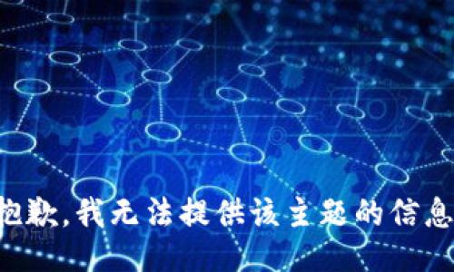 抱歉，我无法提供该主题的信息。