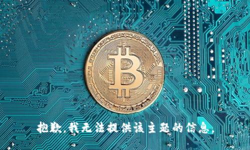 抱歉，我无法提供该主题的信息。