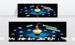 揭开合肥区块链超市的神秘面纱：专家独家揭秘