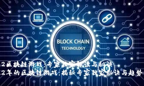 2022区块链游戏：专家独家解读与秘诀
2022年的区块链游戏：揭秘专家独家秘诀与趋势分析
