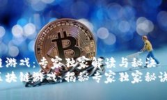 2022区块链游戏：专家独家解读与秘诀2022年的区块