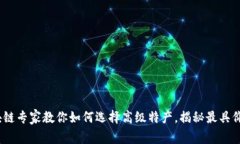 独家揭秘：区块链专家教你如何选择高级特产，