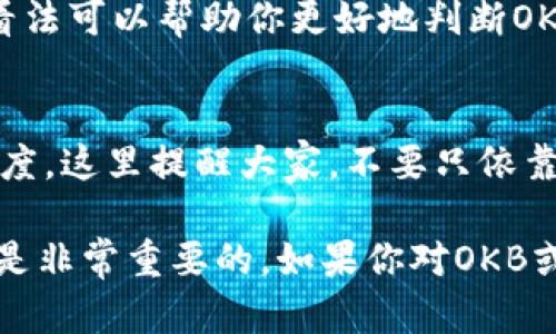 关于Tokenim的OKB真假问题，首先需要明确几个基本的概念和背景知识。

什么是OKB？
OKB是OKEx交易所发行的一种数字资产，它是该平台的原生代币，主要用于提高用户在交易所内的收益、享受交易费折扣、参与平台的各种活动等。作为一种流通的数字资产，OKB的价值往往与市场供需关系、交易热度以及平台的发展状况密切相关。

Tokenim是怎样的一个项目？
Tokenim是一个加密货币生态系统，可能在不同的市场中为用户提供多种服务，包括交易、借贷以及其他金融服务。该平台可能会用其代币在一定范围内支持或促进OKB等其他代币的交易。

OKB的真假如何判断？
在当今的加密货币市场，一个代币的真假往往是相对复杂的话题。下面几个方法可以帮助我们判断OKB的真实性：

h41. 官方信息渠道/h4
首先，你可以访问OKEx的官方网站，查看该交易所官方发布的信息。通常，大型交易所会在其网站上提供关于其代币的重要信息。此外，你也可以关注OKEx的社交媒体平台，例如Twitter、Telegram等，以获取最新动态。说真的，官方的消息总是比较可信的。

h42. 交易量和流通情况/h4
观察OKB在多个主流交易所的交易量和流通情况也是一种判断方式。一般来说，真实的代币会有持续的交易量以及较为稳定的流通情况。如果你发现某个平台的OKB交易非常冷清，或者价格波动极大，那么很可能存在问题。

h43. 社区反馈/h4
在加密社区，尤其是一些大型的论坛如Reddit、币乎等，用户对代币的反馈往往比较真实。了解其他用户的体验和看法可以帮助你更好地判断OKB的真实性。如果社区内充满了负面的反馈，那很可能就需要多加谨慎了。

总结
在考虑投资加密货币时，想要辨别OKB的真假，我们需要综合考虑官方信息、市场交易情绪以及社区反馈等多个角度。这里提醒大家，不要只依靠一个信息源，最好的做法是多方面了解。与此同时，加密市场风险极高，投资前请做好相应的风险评估和资金管理。

虽然在这里分享的内容可能觉得不够深入，但希望我的这番简单分析能够帮助到你，懂得投资的风险和机会并存是非常重要的。如果你对OKB或Tokenim还有其他的问题，我们可以进一步讨论！