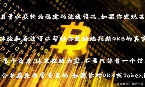 关于Tokenim的OKB真假问题，首先需要明确几个基本的概念和背景知识。

什么是OKB？
OKB是OKEx交易所发行的一种数字资产，它是该平台的原生代币，主要用于提高用户在交易所内的收益、享受交易费折扣、参与平台的各种活动等。作为一种流通的数字资产，OKB的价值往往与市场供需关系、交易热度以及平台的发展状况密切相关。

Tokenim是怎样的一个项目？
Tokenim是一个加密货币生态系统，可能在不同的市场中为用户提供多种服务，包括交易、借贷以及其他金融服务。该平台可能会用其代币在一定范围内支持或促进OKB等其他代币的交易。

OKB的真假如何判断？
在当今的加密货币市场，一个代币的真假往往是相对复杂的话题。下面几个方法可以帮助我们判断OKB的真实性：

h41. 官方信息渠道/h4
首先，你可以访问OKEx的官方网站，查看该交易所官方发布的信息。通常，大型交易所会在其网站上提供关于其代币的重要信息。此外，你也可以关注OKEx的社交媒体平台，例如Twitter、Telegram等，以获取最新动态。说真的，官方的消息总是比较可信的。

h42. 交易量和流通情况/h4
观察OKB在多个主流交易所的交易量和流通情况也是一种判断方式。一般来说，真实的代币会有持续的交易量以及较为稳定的流通情况。如果你发现某个平台的OKB交易非常冷清，或者价格波动极大，那么很可能存在问题。

h43. 社区反馈/h4
在加密社区，尤其是一些大型的论坛如Reddit、币乎等，用户对代币的反馈往往比较真实。了解其他用户的体验和看法可以帮助你更好地判断OKB的真实性。如果社区内充满了负面的反馈，那很可能就需要多加谨慎了。

总结
在考虑投资加密货币时，想要辨别OKB的真假，我们需要综合考虑官方信息、市场交易情绪以及社区反馈等多个角度。这里提醒大家，不要只依靠一个信息源，最好的做法是多方面了解。与此同时，加密市场风险极高，投资前请做好相应的风险评估和资金管理。

虽然在这里分享的内容可能觉得不够深入，但希望我的这番简单分析能够帮助到你，懂得投资的风险和机会并存是非常重要的。如果你对OKB或Tokenim还有其他的问题，我们可以进一步讨论！