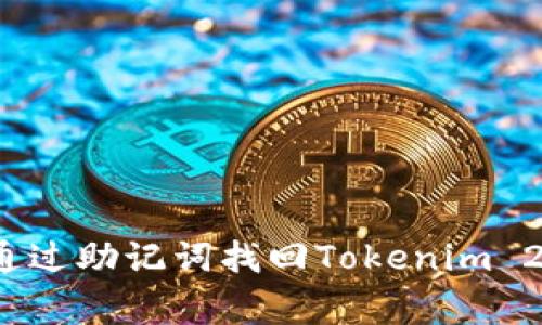 专家揭秘：如何通过助记词找回Tokenim 2.0账户独家秘诀