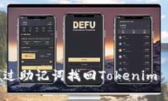 专家揭秘：如何通过助记词找回Tokenim 2.0账户独家