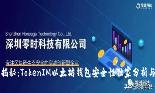 专家揭秘：TokenIM以太坊钱包安全性独家分析与秘诀