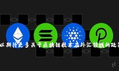 当前关于区块链和外汇的政策正在不断发展和变