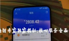 区块链专家独家揭秘：核心服务全面解析