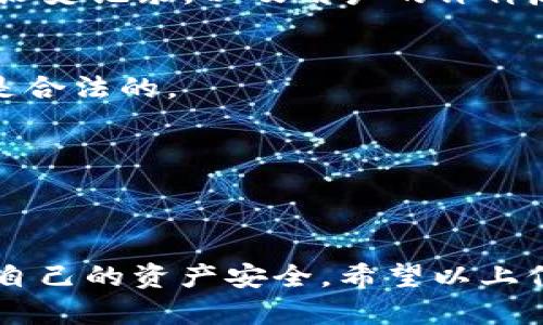 关于Tokenim的币能否变现的问题，其实涉及到几个方面的内容。下面就详细为你介绍一下。

Tokenim的介绍
Tokenim是一个相对较新的加密货币项目，旨在为用户提供便捷的数字资产交易和投资服务。随着数字货币市场的不断发展，越来越多的人开始关注Tokenim及其代币。在这个平台上，用户可以进行币币交易、参与去中心化金融（DeFi）活动，并且享受平台提供的各种服务。

币的变现方式
首先，所谓的“变现”指的是将手中持有的数字资产或加密货币转化为法定货币或其他可用资产。对于Tokenim的币，常见的变现方式主要有以下几种：

h41. 在交易所出售/h4
这是最直接的一种方式。你可以在支持Tokenim交易的加密货币交易所中将其出售，换取比特币、以太坊或者其他主流币种。更进一步，还可以转化为法定货币，如人民币、美元等。不过，值得注意的是，币种在不同交易所的流动性和价格可能会有所差异，因此在选择交易所前最好做些调研，选一个交易量较大且信誉良好的平台。

h42. P2P交易/h4
P2P（点对点）交易是一种直接的买卖方式，你可以通过一些P2P平台找到愿意购买Tokenim的用户。在这个过程中，双方直接进行交易，往往没有中介费用。不过，P2P交易需要特别小心，要确保交易对方的信誉，避免遇到欺诈。

h43. 参与流动性提供或质押/h4
在Tokenim平台上，可能会有流动性提供或质押的选项。如果你选择将自己的Tokenim币进行质押（staking），那么你可以获得一定的收益。在某些情况下，当市场需求增加时，质押的币种在未来可能会升值，从而实现变现。不过，这样的方式通常需要有较长的锁仓期，并不适合急于变现的用户。

变现过程中需注意的事项
变现Tokenim币的过程相对简单，但还是有一些需要注意的事项，确保你的资产安全及合法合规。

h41. 确保交易所或平台的安全性/h4
在选择交易所时，建议使用知名的大交易所，比如Coinbase、Binance或Huobi等，安全性相对较高。同时，也要注意查看该交易所是否有遭受过攻击的历史记录，以及用户的评价反馈。

h42. 了解法律法规/h4
不同国家和地区对加密货币的监管政策不同，变现行为可能涉及税务问题。在进行交易前，最好了解清楚所在地区的相关法律法规，确保自己的行为是合法的。

h43. 关注市场波动/h4
加密货币市场波动性极大，价格容易受各种因素影响。在决定何时变现时，要特别关注市场动态，合理把握买入和卖出的时机。

总结
总的来说，Tokenim的币是可以变现的，主要通过交易所出售、P2P交易或者参与质押等方式。虽然变现并不复杂，但仍需注意安全性和合规性，以保障自己的资产安全。希望以上信息能够帮助到你，让你在Tokenim的投资和变现过程中更加顺利！