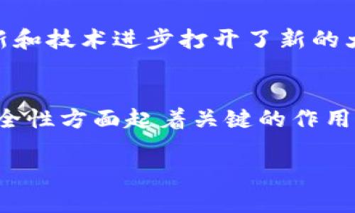 区块链的分布特点是其核心特性之一，直接影响到它的安全性、透明性和去中心化的属性。以下是区块链分布特点的几个主要方面：

1. 去中心化
区块链技术的首要特点是去中心化。在传统的中央服务器架构中，所有数据都存储在一个中心化的服务器上，这样容易受到单点故障的影响。而在区块链中，数据被分布在多个节点上，每个节点都有完整的副本。这种结构显著减少了对单个实体的依赖，提升了系统的韧性。

2. 数据透明性
区块链数据透明性是指每个参与者都可以访问代码和交易记录。每一笔交易都会被记录在区块链上，并且这一信息会被所有节点共同验证和存储。用户可以追溯信息的来源和流向，因此提高了信任度，减少了欺诈和盗取的可能性。

3. 不可篡改性
一旦信息被写入区块链，通常是无法更改的。每个区块都通过加密算法与前一个区块相连，形成链式结构。这意味着，如果想要篡改某个区块的信息，必须同时修改其后续的所有区块，难度极大。因此，区块链在历史数据的真实性和完整性方面表现出色。

4. 参与者的平等性
在区块链网络中，每个参与者（或节点）都是平等的，没有任何中心化的控制。无论你是个人用户、企业，还是开发者，参与区块链网络的方式都是相似的，大家都需要遵循相同的协议来维护网络的安全。

5. 分布式存储
区块链的数据存储是分布式的，这意味着数据不会集中在某一个地方，而是被分散存储在网络中的多个节点上。每个节点都存有整个区块链的副本，使得数据冗余率极高，提升了数据的安全性和可靠性。

6. 共识机制
为了在没有中央控制的情况下达成一致，区块链网络依赖于共识机制。不同的区块链采用不同的共识算法，比如工作量证明（PoW）、股份证明（PoS）等，这些算法帮助网络中的节点达成共识并验证交易。这个机制保证了网络的安全和可靠。

7. 可扩展性
尽管区块链有许多分布优点，但它的可扩展性仍然是一个挑战。随着用户数量的增加和交易量的增加，如何保持高效率的交易速度和确认时间，是区块链技术需要不断改进的方向。

8. 安全性
区块链利用密码学技术确保数据的安全性。每个节点在保存数据时使用加密算法保护其信息，只有拥有私钥的用户才能访问相关数据。这种加密方法使得外部攻击者很难篡改或访问网络中的交易信息。

9. 自主性和灵活性
用户在区块链上可以拥有更高的自主性，他们可以决定自己的数据如何被使用和分享。这种自主性和灵活性在传统集中式系统中是很难实现的。用户不再完全依赖于中心化的一方，可以直接进行交易和交互。

10. 互联网的演变
区块链分布的特点标志着互联网的一种新的发展方向，从信息的传递转变为价值的转移。随着区块链技术的发展，未来将会有更多的应用场景，比如数字货币、智能合约、去中心化应用（DApps）等，这些都在不断推动社会和经济的变革。

综上所述，区块链的分布特点在当前社会中具有重要的意义。它不仅改变了我们对数据和信息流动的理解，也为未来的创新和技术进步打开了新的大门。随着区块链技术的逐步成熟，我们期待它带来更多的可能性。你觉得区块链会给我们的生活带来什么样的改变呢？

总结
综上所述，区块链的分布特点涵盖了去中心化、透明性、不可篡改性等多个方面。每一个特点都在提升区块链的可靠性和安全性方面起着关键的作用。在未来的发展中，区块链有望在更多领域展现出巨大的潜力，成为全球经济的重要基石。

希望以上内容可以帮助你更好地理解区块链的分布特点，如有更多疑问，欢迎随时交流！