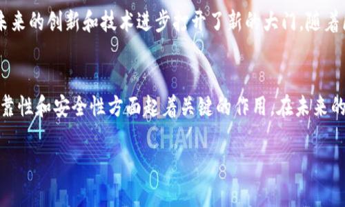 区块链的分布特点是其核心特性之一，直接影响到它的安全性、透明性和去中心化的属性。以下是区块链分布特点的几个主要方面：

1. 去中心化
区块链技术的首要特点是去中心化。在传统的中央服务器架构中，所有数据都存储在一个中心化的服务器上，这样容易受到单点故障的影响。而在区块链中，数据被分布在多个节点上，每个节点都有完整的副本。这种结构显著减少了对单个实体的依赖，提升了系统的韧性。

2. 数据透明性
区块链数据透明性是指每个参与者都可以访问代码和交易记录。每一笔交易都会被记录在区块链上，并且这一信息会被所有节点共同验证和存储。用户可以追溯信息的来源和流向，因此提高了信任度，减少了欺诈和盗取的可能性。

3. 不可篡改性
一旦信息被写入区块链，通常是无法更改的。每个区块都通过加密算法与前一个区块相连，形成链式结构。这意味着，如果想要篡改某个区块的信息，必须同时修改其后续的所有区块，难度极大。因此，区块链在历史数据的真实性和完整性方面表现出色。

4. 参与者的平等性
在区块链网络中，每个参与者（或节点）都是平等的，没有任何中心化的控制。无论你是个人用户、企业，还是开发者，参与区块链网络的方式都是相似的，大家都需要遵循相同的协议来维护网络的安全。

5. 分布式存储
区块链的数据存储是分布式的，这意味着数据不会集中在某一个地方，而是被分散存储在网络中的多个节点上。每个节点都存有整个区块链的副本，使得数据冗余率极高，提升了数据的安全性和可靠性。

6. 共识机制
为了在没有中央控制的情况下达成一致，区块链网络依赖于共识机制。不同的区块链采用不同的共识算法，比如工作量证明（PoW）、股份证明（PoS）等，这些算法帮助网络中的节点达成共识并验证交易。这个机制保证了网络的安全和可靠。

7. 可扩展性
尽管区块链有许多分布优点，但它的可扩展性仍然是一个挑战。随着用户数量的增加和交易量的增加，如何保持高效率的交易速度和确认时间，是区块链技术需要不断改进的方向。

8. 安全性
区块链利用密码学技术确保数据的安全性。每个节点在保存数据时使用加密算法保护其信息，只有拥有私钥的用户才能访问相关数据。这种加密方法使得外部攻击者很难篡改或访问网络中的交易信息。

9. 自主性和灵活性
用户在区块链上可以拥有更高的自主性，他们可以决定自己的数据如何被使用和分享。这种自主性和灵活性在传统集中式系统中是很难实现的。用户不再完全依赖于中心化的一方，可以直接进行交易和交互。

10. 互联网的演变
区块链分布的特点标志着互联网的一种新的发展方向，从信息的传递转变为价值的转移。随着区块链技术的发展，未来将会有更多的应用场景，比如数字货币、智能合约、去中心化应用（DApps）等，这些都在不断推动社会和经济的变革。

综上所述，区块链的分布特点在当前社会中具有重要的意义。它不仅改变了我们对数据和信息流动的理解，也为未来的创新和技术进步打开了新的大门。随着区块链技术的逐步成熟，我们期待它带来更多的可能性。你觉得区块链会给我们的生活带来什么样的改变呢？

总结
综上所述，区块链的分布特点涵盖了去中心化、透明性、不可篡改性等多个方面。每一个特点都在提升区块链的可靠性和安全性方面起着关键的作用。在未来的发展中，区块链有望在更多领域展现出巨大的潜力，成为全球经济的重要基石。

希望以上内容可以帮助你更好地理解区块链的分布特点，如有更多疑问，欢迎随时交流！