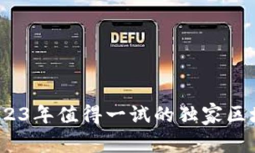 专家推荐：2023年值得一试的独家区块链游戏秘诀