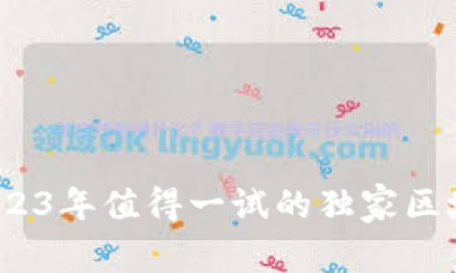 专家推荐：2023年值得一试的独家区块链游戏秘诀