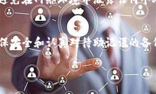 在Tokenim（假设是某个数字货币钱包或平台）中生成新钱包通常是一个简单的过程。这里，我将为你提供一个详细的指南，帮助你顺利创建新钱包。虽然具体步骤可能会因平台而异，但总体流程大致相同。让我们一步步来看看。

步骤一：下载或打开Tokenim应用
首先，你需要确保你已经下载并安装了Tokenim应用程序。如果你是在电脑上进行操作，可以直接访问Tokenim的官方网站。通常来说，手机上的应用和网页版本会有一些功能上的差异，但基本的操作流程是相似的。

步骤二：注册账户/登录
如果你是第一次使用Tokenim，你需要注册一个新账户。点击“注册”或“创建账户”按钮，按提示填写必要的信息，比如你的电子邮件、密码等。如果你已经有账户，直接登录即可。

步骤三：找到创建新钱包的选项
登录后，进入你的账户主页面。一般来说，创建新钱包的选项可以在个人资料或钱包选项菜单中找到。点击相应的按钮，比如“创建新钱包”或“新增钱包”。

步骤四：选择钱包类型
在Tokenim中，可能会提供几种不同类型的钱包选择，比如普通钱包、硬件钱包或多人共管钱包等。根据你的需求选择合适的类型。如果你不确定，可以选择普通钱包作为开始。

步骤五：设置钱包名称和密码
系统会要求你为新钱包设置一个名称，方便你将来识别。此外，还需要为钱包设置强密码，以保障安全。切记，密码最好包含字母、数字和特殊字符的组合，增加其复杂性。

步骤六：备份助记词
在生成新钱包的过程中，Tokenim会提供给你一组助记词（通常是12到24个单词），这是恢复你钱包的关键。如果你丢失了钱包，助记词将是你找回资产的唯一方法。确保将这组助记词保存在安全的地方，不要与任何人分享。

步骤七：确认备份
为了确保你已正确备份助记词，Tokenim可能会要求你按照提示输入相应的单词以确认。请仔细查看每一个步骤，确保输入无误。

步骤八：完成钱包创建
一旦成功确认助记词，你的新钱包就创建完成了！现在你可以开始向这个钱包地址进行资金转账或进行其他操作了。

步骤九：了解钱包功能
创建完新钱包后，建议你花一些时间熟悉其功能。Tokenim通常会有一些附加功能，比如查看交易记录、设置交易提醒，以及安全设置等。多了解这些功能可以帮助你更好地管理数字资产。

步骤十：定期更新安全设置
为了保障钱包安全，建议定期更新你的密码，并开启双重认证（如果支持的话）。此外，时刻保持警惕，避免在网络环境中泄露任何个人信息或助记词。

总结
通过以上步骤，你应该能够顺利地在Tokenim中创建新钱包。整个过程其实并不复杂，关键是在于确保安全和认真对待助记词的备份。数字货币世界如此复杂，保护好自己的资产非常重要。希望你在今后的数字货币投资中一切顺利！

如果你还有其他关于Tokenim的钱包或数字货币的问题，随时可以问我哦！