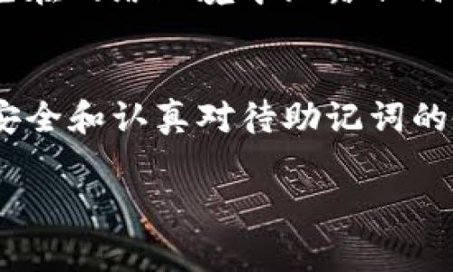 在Tokenim（假设是某个数字货币钱包或平台）中生成新钱包通常是一个简单的过程。这里，我将为你提供一个详细的指南，帮助你顺利创建新钱包。虽然具体步骤可能会因平台而异，但总体流程大致相同。让我们一步步来看看。

步骤一：下载或打开Tokenim应用
首先，你需要确保你已经下载并安装了Tokenim应用程序。如果你是在电脑上进行操作，可以直接访问Tokenim的官方网站。通常来说，手机上的应用和网页版本会有一些功能上的差异，但基本的操作流程是相似的。

步骤二：注册账户/登录
如果你是第一次使用Tokenim，你需要注册一个新账户。点击“注册”或“创建账户”按钮，按提示填写必要的信息，比如你的电子邮件、密码等。如果你已经有账户，直接登录即可。

步骤三：找到创建新钱包的选项
登录后，进入你的账户主页面。一般来说，创建新钱包的选项可以在个人资料或钱包选项菜单中找到。点击相应的按钮，比如“创建新钱包”或“新增钱包”。

步骤四：选择钱包类型
在Tokenim中，可能会提供几种不同类型的钱包选择，比如普通钱包、硬件钱包或多人共管钱包等。根据你的需求选择合适的类型。如果你不确定，可以选择普通钱包作为开始。

步骤五：设置钱包名称和密码
系统会要求你为新钱包设置一个名称，方便你将来识别。此外，还需要为钱包设置强密码，以保障安全。切记，密码最好包含字母、数字和特殊字符的组合，增加其复杂性。

步骤六：备份助记词
在生成新钱包的过程中，Tokenim会提供给你一组助记词（通常是12到24个单词），这是恢复你钱包的关键。如果你丢失了钱包，助记词将是你找回资产的唯一方法。确保将这组助记词保存在安全的地方，不要与任何人分享。

步骤七：确认备份
为了确保你已正确备份助记词，Tokenim可能会要求你按照提示输入相应的单词以确认。请仔细查看每一个步骤，确保输入无误。

步骤八：完成钱包创建
一旦成功确认助记词，你的新钱包就创建完成了！现在你可以开始向这个钱包地址进行资金转账或进行其他操作了。

步骤九：了解钱包功能
创建完新钱包后，建议你花一些时间熟悉其功能。Tokenim通常会有一些附加功能，比如查看交易记录、设置交易提醒，以及安全设置等。多了解这些功能可以帮助你更好地管理数字资产。

步骤十：定期更新安全设置
为了保障钱包安全，建议定期更新你的密码，并开启双重认证（如果支持的话）。此外，时刻保持警惕，避免在网络环境中泄露任何个人信息或助记词。

总结
通过以上步骤，你应该能够顺利地在Tokenim中创建新钱包。整个过程其实并不复杂，关键是在于确保安全和认真对待助记词的备份。数字货币世界如此复杂，保护好自己的资产非常重要。希望你在今后的数字货币投资中一切顺利！

如果你还有其他关于Tokenim的钱包或数字货币的问题，随时可以问我哦！