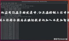 控制工程与区块链的结合：方法揭秘区块链技术