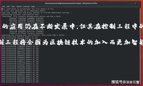 控制工程与区块链的结合：方法揭秘

区块链技术迅速崛起，尤其在控制工程领域，它的应用潜力逐渐被行业所认可。那么，在控制工程中，有哪些方法可以有效地利用区块链技术呢？下面我们就来详细探讨一下这一热门话题。

控制工程，顾名思义，是关于控制系统的设计与分析，它涵盖了众多领域如自动化、机器人、过程控制等。而区块链作为一种去中心化的分布式账本技术，以其安全性、透明性和不可篡改性等特性正在被广泛关注。对控制工程而言，这种特性能够有效提升系统的安全性和数据的可信度。

方法一：智能合约应用

智能合约是区块链平台上自动执行的合约，能够在满足一定条件时自动进行操作。在控制工程中，可以利用智能合约来提升设备之间的协作能力。

举个简单的例子，假设有一个工厂里有多台机器设备，它们的操作需要协调合作。通过区块链的智能合约，设备之间可以建立一个自动化的协议，例如：“当设备A完成某个任务时，设备B自动启动。”这样一来，不仅提高了工作效率，还减少了人为干预的可能性，让操作更加安全可靠。

方法二：数据共享与管理

在传统的控制系统中，数据往往集中在一个中心服务器上，这就存在着数据安全性的问题。而区块链的去中心化特性可以有效解决这个问题。

在控制工程的应用中，区块链可以用来存储传感器数据、操作记录以及性能指标等信息。每当设备生成新数据时，就会被记录到区块链中。这样一来，不论是设备维护人员还是管理层，在需要查看数据时，都能随时通过区块链查询到最新数据，确保数据的一致性和安全性。

方法三：设备身份管理与追溯

在现代制造业中，设备的身份管理以及其维修和维护记录显得尤为重要。利用区块链技术，可以为每一台设备建立一个唯一的身份，并且记录它从生产到销售再到后期维护的整个生命周期数据。

例如，你可以把每台机器的生产日期、检修记录、故障状态等信息都存储在区块链中。一旦需要检修某台设备，只需查询区块链，就能清楚地了解它的历史记录，从而快速找到问题所在。这种透明度是传统管理方式无法提供的。

方法四：增强安全性与抗攻击性

在控制系统中，安全性是一个不可忽视的话题。传统的集中式系统往往容易受到黑客攻击，然而分布式的区块链系统可以在一定程度上降低风险。

区块链技术通过加密存储数据，且每个节点都有完整的数据副本，一旦有恶意攻击发生，其他节点可以立即发现并作出反应。这意味着，即使攻击者掌握了一部分控制权限，也无法完全控制整个网络，从而提升了系统的安全性。

方法五：实时监控与反馈

结合区块链技术，控制工程中的实时监控也能得到显著提高。所有设备的数据都可以通过区块链平台即时上传，相关人员可以在任何时间、任何地点进行实时监视。

再者，通过智能合约，系统可以设定自动反馈机制。例如，当设备运行超过预定温度时，系统会通过智能合约自动发送警报给维护人员，提前进行处理。这种实时反馈的能力在传统系统中是比较难以实现的。

总结

控制工程与区块链的结合，不仅提高了数据的安全性与可信度，更为整个行业带来了创新的发展方法。虽然目前区块链的应用仍在不断发展中，但其在控制工程中的潜力无疑是巨大的。随着技术的进步，我们相信会有更多的创新方法不断被提出，为行业的发展注入新的活力。

当然，以上提到的方法只是冰山一角，具体在实施过程中还需结合不同场景进行适当调整。但可以肯定的是，未来的控制工程将会因为区块链技术的加入而更加智能与高效。

区块链, 控制工程, 智能合约/guanjianci 

专家揭秘：控制工程中利用区块链的独家秘诀