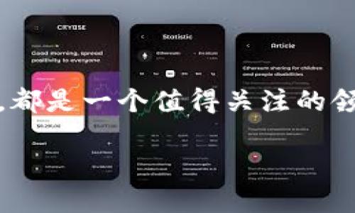 香港板块区块链的现状与未来

香港作为国际金融中心，一直以来在金融科技领域中扮演着重要角色。近年来，随着区块链技术的兴起，香港的区块链产业也在不断壮大。这里不仅聚集了众多的区块链初创企业，也吸引了大量投资者和技术专家的关注。在这篇文章中，我们将深入探讨香港区块链板块的现状，潜在挑战，以及未来可能的发展方向。

香港区块链产业的现状

说真的，香港的区块链生态系统已经开始形成了。许多初创公司在这个领域内不停尝试新想法。一方面，香港特区政府对区块链的态度积极，推出了一系列支持政策；另一方面，香港拥有得天独厚的地理和金融优势，为区块链的发展提供了良好的土壤。

目前，香港在区块链技术的应用上，主要集中在金融领域。例如，许多金融机构正在研究如何利用区块链技术改进交易结算、提升透明度和降低成本。特别是在跨境支付、资产证券化等领域，区块链被看作是一个颠覆性的解决方案。

专家视角：香港区块链的优势

从业内专家的角度来看，香港的区块链优势主要体现在以下几个方面：

ul
    listrong资本市场成熟：/strong香港拥有成熟的资本市场，各类投资机构活跃，为区块链项目提供了充足的融资机会。/li
    listrong国际化视野：/strong作为连接东西方的桥梁，香港独特的地理位置和文化多样性使其可以吸引全球的区块链项目和人才。/li
    listrong法制环境：/strong香港的法治环境相对健全，政府正在积极制定相关法规以支持区块链技术的发展。/li
/ul

独家揭秘：香港区块链的应用领域

很多人可能认为区块链只是一种虚拟货币的底层技术，但其实它的应用远不止于此。以下几个领域在香港的区块链实践中比较突出：

ul
    listrong金融服务：/strong香港的多家银行和金融机构正在探索如何利用区块链技术提供更高效的金融服务，比如智能合约、清算等。/li
    listrong物流和供应链管理：/strong通过区块链实现信息共享和透明化，在全球供应链中提升效率，确保商品的真伪。/li
    listrong数字身份：/strong区块链技术在数字身份认证方面的潜在应用，可以提升个人信息的安全性，减少身份欺诈。/li
/ul

潜在挑战与解决方案

当然，香港的区块链发展并不是一帆风顺的。随着行业的快速发展，许多挑战也随之而来：

ul
    listrong法规的不确定性：/strong尽管政府的态度积极，但目前仍缺少全面的监管框架，这让一些投资者心存顾虑。/li
    listrong技术的成熟度：/strong一些区块链技术尚未成熟，实际应用中仍存在诸多问题需要解决。/li
    listrong人才短缺：/strong区块链行业对高端技术人才的需求非常大，但目前香港的相关人才储备却相对不足。/li
/ul

为了应对这些挑战，香港可以采取以下措施：

ul
    listrong法规更新：/strong加快建立针对区块链的法律法规，增强投资者信心。/li
    listrong教育与培训：/strong鼓励高校和职业机构开设区块链相关课程，提高人才培养质量。/li
    listrong行业合作：/strong推动企业、政府和学术机构之间的合作，实现资源的共享和信息的流通。/li
/ul

未来展望：香港区块链的发展潜力

未来，香港的区块链产业潜力巨大。从当前的发展趋势来看，越来越多的企业将在这一领域进行投资，推动技术的创新与应用。金融机构、科技企业、监管机构之间的合作将是推动区块链发展的关键因素。同时，香港作为亚太地区的科技创新中心，也将吸引更多国际项目和合作。

总的来说，香港的区块链产业正在一个快速成长的阶段。虽然面临挑战，但其独特的地理位置、成熟的金融市场以及日益完善的法规体系，决定了香港在区块链生态中将继续发挥重要作用。前景虽然复杂，却充满了机遇，希望每一个参与者都能在这场科技革新中找到属于自己的位置。

总结

说实话，香港的区块链产业还有很多需要摸索的地方，但无论如何，这个行业充满了机会。如果你对区块链感兴趣，无论是作为投资者还是从业者，都是一个值得关注的领域。我们期待香港在未来能够继续引领区块链技术的发展，成为全球区块链创新的重要据点。

香港区块链产业揭秘：专家独家分享未来发展秘诀