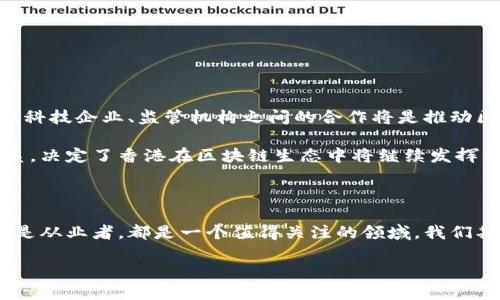 香港板块区块链的现状与未来

香港作为国际金融中心，一直以来在金融科技领域中扮演着重要角色。近年来，随着区块链技术的兴起，香港的区块链产业也在不断壮大。这里不仅聚集了众多的区块链初创企业，也吸引了大量投资者和技术专家的关注。在这篇文章中，我们将深入探讨香港区块链板块的现状，潜在挑战，以及未来可能的发展方向。

香港区块链产业的现状

说真的，香港的区块链生态系统已经开始形成了。许多初创公司在这个领域内不停尝试新想法。一方面，香港特区政府对区块链的态度积极，推出了一系列支持政策；另一方面，香港拥有得天独厚的地理和金融优势，为区块链的发展提供了良好的土壤。

目前，香港在区块链技术的应用上，主要集中在金融领域。例如，许多金融机构正在研究如何利用区块链技术改进交易结算、提升透明度和降低成本。特别是在跨境支付、资产证券化等领域，区块链被看作是一个颠覆性的解决方案。

专家视角：香港区块链的优势

从业内专家的角度来看，香港的区块链优势主要体现在以下几个方面：

ul
    listrong资本市场成熟：/strong香港拥有成熟的资本市场，各类投资机构活跃，为区块链项目提供了充足的融资机会。/li
    listrong国际化视野：/strong作为连接东西方的桥梁，香港独特的地理位置和文化多样性使其可以吸引全球的区块链项目和人才。/li
    listrong法制环境：/strong香港的法治环境相对健全，政府正在积极制定相关法规以支持区块链技术的发展。/li
/ul

独家揭秘：香港区块链的应用领域

很多人可能认为区块链只是一种虚拟货币的底层技术，但其实它的应用远不止于此。以下几个领域在香港的区块链实践中比较突出：

ul
    listrong金融服务：/strong香港的多家银行和金融机构正在探索如何利用区块链技术提供更高效的金融服务，比如智能合约、清算等。/li
    listrong物流和供应链管理：/strong通过区块链实现信息共享和透明化，在全球供应链中提升效率，确保商品的真伪。/li
    listrong数字身份：/strong区块链技术在数字身份认证方面的潜在应用，可以提升个人信息的安全性，减少身份欺诈。/li
/ul

潜在挑战与解决方案

当然，香港的区块链发展并不是一帆风顺的。随着行业的快速发展，许多挑战也随之而来：

ul
    listrong法规的不确定性：/strong尽管政府的态度积极，但目前仍缺少全面的监管框架，这让一些投资者心存顾虑。/li
    listrong技术的成熟度：/strong一些区块链技术尚未成熟，实际应用中仍存在诸多问题需要解决。/li
    listrong人才短缺：/strong区块链行业对高端技术人才的需求非常大，但目前香港的相关人才储备却相对不足。/li
/ul

为了应对这些挑战，香港可以采取以下措施：

ul
    listrong法规更新：/strong加快建立针对区块链的法律法规，增强投资者信心。/li
    listrong教育与培训：/strong鼓励高校和职业机构开设区块链相关课程，提高人才培养质量。/li
    listrong行业合作：/strong推动企业、政府和学术机构之间的合作，实现资源的共享和信息的流通。/li
/ul

未来展望：香港区块链的发展潜力

未来，香港的区块链产业潜力巨大。从当前的发展趋势来看，越来越多的企业将在这一领域进行投资，推动技术的创新与应用。金融机构、科技企业、监管机构之间的合作将是推动区块链发展的关键因素。同时，香港作为亚太地区的科技创新中心，也将吸引更多国际项目和合作。

总的来说，香港的区块链产业正在一个快速成长的阶段。虽然面临挑战，但其独特的地理位置、成熟的金融市场以及日益完善的法规体系，决定了香港在区块链生态中将继续发挥重要作用。前景虽然复杂，却充满了机遇，希望每一个参与者都能在这场科技革新中找到属于自己的位置。

总结

说实话，香港的区块链产业还有很多需要摸索的地方，但无论如何，这个行业充满了机会。如果你对区块链感兴趣，无论是作为投资者还是从业者，都是一个值得关注的领域。我们期待香港在未来能够继续引领区块链技术的发展，成为全球区块链创新的重要据点。

香港区块链产业揭秘：专家独家分享未来发展秘诀