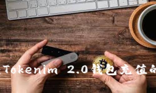 专家揭秘：Tokenim 2.0钱包充值的独家秘诀