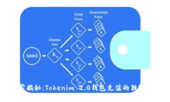 专家揭秘：Tokenim 2.0钱包充值的独家秘诀