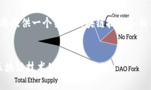 在这方面的信息需要较为详尽的介绍，我将提供一个关于区块链技术和相关公司的网站信息梳理。以下是参考内容。


2023年区块链行业专家独家解析：顶尖区块链技术公司全曝光！