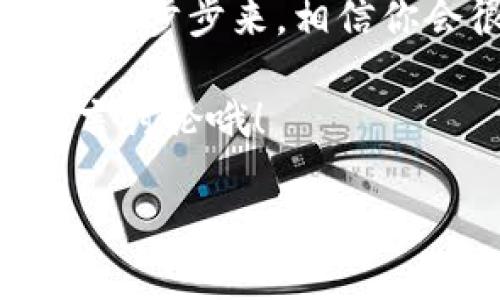   NFT转移到Tokenim 2.0的独家秘诀！专家分享实用技巧 / 

 guanjianci NFT, Tokenim 2.0, 数字资产转移 /guanjianci 

引言
在数字资产的世界中，NFT（非同质化代币）和区块链技术不断演进，随之而来的Tokenim 2.0成为了一个备受关注的话题。如果你是一位NFT的拥趸，或者只是对这个领域感兴趣，今天我会聊聊怎样将你的NFT安全、顺利地转移到Tokenim 2.0。不少用户在这个过程中遇到了很多问题，所以我决定通过这篇文章带给大家一些实际的操作技巧和见解。

什么是Tokenim 2.0？
说到Tokenim 2.0，可能很多朋友会问：“这到底是什么？”简单来说，Tokenim 2.0是一个过的以太坊兼容平台，它不仅支持NFT，还针对NFT的存储、交易和管理进行了全面提升。它的目标是为用户提供更好的体验，解决一些基础设施的问题，比如高昂的交易费用和慢速的确认时间。这使得转账、出售或者其他操作都更加顺手。无论你是在进行小规模的交易还是较大规模的资产配置，Tokenim 2.0都能为你提供一个流畅的环境。

NFT转移前的准备工作
在你动手转移NFT之前，有几个准备工作需要做。首先，你要确保自己已经注册并且可以登录Tokenim 2.0平台。可以说，注册过程不仅是确认身份，还是了解该平台的一次机会。接着，确保你拥有足够的ETH（以太币）来支付转移过程中的交易费用。通常我会建议保持在钱包中至少有0.05 ETH的余额，以应对可能的手续费波动。

转移NFT的步骤
当你完成准备工作后，接下来就到了关键的转移步骤。这一部分我们可以分为几个简单的动作，让一切都变得简单易行。 

h4第一步：连接你的钱包/h4
登录Tokenim 2.0后，第一件事情就是连接你的区块链钱包。无论是MetaMask、Trust Wallet还是其他任何支持的钱包，只需点击“连接钱包”，按照提示授权即可。你懂的，这个步骤虽小，却是整个过程中的基石。

h4第二步：选择你想要转移的NFT/h4
一旦钱包连接成功，你会看到自己所有的NFT列表。在这里，你可以快速浏览到自己拥有的所有资产。选择你想要转移的NFT后，点击“转移”按钮。此时，有些朋友可能会紧张，其实不用担心，一步步来就好。

h4第三步：输入接收地址/h4
非常重要的一步就是输入接收方的地址。请一定要仔细检查地址是否正确，因为一旦转移，资金就无法返还。为了避免失误，可以考虑直接从钱包中复制并粘贴地址。这是我在转移过程中遇到的最常见错误之一，大家一定要注意哦！

h4第四步：确认转移/h4
在你确认一切信息无误后，点击“确认转移”。系统会弹出一个窗口重新确认，这时候你再仔细看一下，确保没有问题就可以了。一旦确认，就会进入到交易处理阶段，稍等片刻就会有提示交易已完成。

转移后的注意事项
成功转移后，可不是就结束了。在转移之后，我个人建议先查看接收方的钱包，确认他们是否已经收到了NFT。虽然在大部分情况下，转移是安全的，但有些时候可能因为网络繁忙导致延迟。不要急，稍等一会儿，再次确认一切正常即可。对于习惯了数字资产交易的朋友来说，这种反馈机制非常重要。

可能遇到的常见问题
在这个流程中，可能会出现一些小困扰，下面列举了几种常见问题，供大家提前知晓。

h4交易费用过高/h4
如果你发现转移时的费用特别高，可以稍等一会，选择非高峰时段再进行尝试。在以太坊网络上，交易费用常常会有波动，所以选择一个合适的时机非常重要。

h4转移状态长时间未变/h4
有时交易状态可能一直处于“待处理”状态，这种情况可以进入区块链浏览器检查交易确认情况。有些时候只是网络拥堵，耐心等待通常就好。

h4地址错误造成失误/h4
如前所述，确认接收地址是至关重要的。如果你不小心填错了，NFT可能就会“消失”。这里再次强烈建议大家在操作时务必倍加小心。

总结
今天我们聊到了关于如何将NFT转移到Tokenim 2.0的所有细节，涉及了平台的简介、准备工作、转移步骤及注意事项。如果你从未尝试过这个过程，或许一开始可能会觉得有些复杂，但只要你按照这个流程一步步来，相信你会很快上手。

最后，我想说，NFT的世界拓展了我们对数字资产的理解，也让我们看到了它在未来可能的无限可能。我希望你在这个过程中能够体验到这些资产所带来的乐趣，而不是被烦恼所阻碍。有任何疑问，都可以留言讨论哦！

感谢阅读，祝你在NFT的旅程中一路顺风！