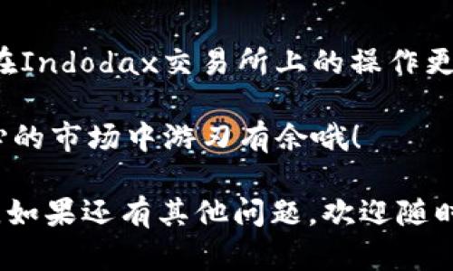   indodax交易所提币秘籍：一步步带你轻松获取自己的数字资产  / 

 guanjianci  indodax, 提币, 数字资产  /guanjianci 

一、Indodax交易所简介
在深入提币之前，我们先来了解一下Indodax交易所。Indodax是印尼最大的数字货币交易平台之一，成立于2018年，专注于为用户提供安全、快捷的数字资产交易服务。它不仅支持多种加密货币交易，还为用户提供了友好的操作界面和丰富的交易功能。

二、准备工作：安全第一
提币前，我们得确保你已真正拥有这个账户，并且所有的安全措施都已到位。具体来说：
ul
  listrong账户验证：/strong确保你的Indodax账户已完成身份验证（KYC），这不仅可以提高账户安全性，也有助于提高提币额度。/li
  listrong安全设置：/strong启用双重验证（2FA），这样即便密码泄露，别人也无法轻易登录你的账户。/li
/ul

三、提币流程概述
总的来说，Indodax的提币流程比较简单。只需几个步骤就能实现，下面咱们一步步来：

步骤一：登录你的账户
首先，你需要登入到你的Indodax账户。输入你的用户名和密码，然后根据双重验证的要求进行操作。记得，保持信息安全哦！

步骤二：进入提币页面
成功登入后，你需要找到“钱包”或者“资金管理”选项，点击进入。在这里你会看到自己的余额和各种可进行的操作。通常会有一个“提币”或“取款”的按钮，点击它。

步骤三：选择提币的币种
在提币页面，选择你想要提取的币种（如比特币、以太坊等）。如果你有多种币种，这一步骤是非常重要的。确保你的选择是正确的。

步骤四：填写提币信息
接下来，你需要填写提币的信息，包括：
ul
  listrong提币地址：/strong这是你想要将币种转到的钱包地址。确保输入无误，因为一旦转账完成，资金将无法追回。/li
  listrong提币数量：/strong输入你想要提取的数量，注意检查余额和手续费情况。/li
/ul

步骤五：确认并提交
填写完毕后，检查所有信息无误后，点击提交。提币一般会需要你输入一次双重验证代码作为安全措施。在此之后，你的提币申请将被处理。

四、提币后的注意事项
提币申请提交后，你会收到系统的确认邮件。切记，提币需要一定的处理时间。根据网络状况和交易平台的处理速度，可能会有些延迟，保持耐心哦。

五、常见问题解答
在提币过程中，难免会遇到一些问题。这里整理了一些常见问题供你参考：

h41. 为什么提币失败？/h4
提币失败可能有多个原因，如提币地址错误、余额不足、未完成身份验证等。务必仔细检查相关信息。

h42. 提币手续费是多少？/h4
Indodax交易所会因此收取一定的手续费，具体费用可以在提币页面查看。不同币种手续费可能不同。

h43. 提币需要多长时间？/h4
提币的时间通常取决于网络状况和交易所的处理速度，可能从几分钟到几小时不等。

六、其他安全建议
提币不仅要按照流程走，更要注意安全。以下是一些附加的安全建议：
ul
  listrong使用冷钱包：/strong如果你打算长时间持有大额数字资产，建议使用冷钱包储存，防止被黑客攻击。/li
  listrong定期更改密码：/strong定期更改你的交易所和邮箱密码，增加账户的安全性。/li
/ul

总结
提币其实并没有想象中那么复杂，只要按照步骤走，小心操作，便能顺利完成。希望以上的内容能帮助到你，让你在Indodax交易所上的操作更加流畅。

最后，小伙伴们，享受稀有的数字资产带来的价值吧！同时，保持警惕，安全第一，懂得这一点，才能在这个激动人心的市场中游刃有余哦！

如此一来，你就能轻松将资金提取到自己的钱包中，快速拥有属于自己的数字资产。希望这些教程对你有所帮助，如果还有其他问题，欢迎随时交流讨论。