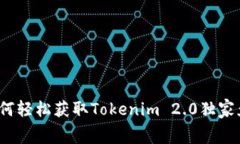 专家揭秘：如何轻松获取Tokenim 2.0独家免费羊毛秘