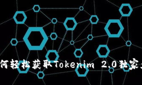 专家揭秘：如何轻松获取Tokenim 2.0独家免费羊毛秘诀