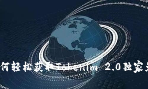 专家揭秘：如何轻松获取Tokenim 2.0独家免费羊毛秘诀