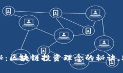 专家独家揭秘：区块链投资理念的秘诀，助你成