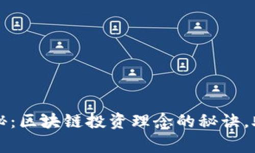 专家独家揭秘：区块链投资理念的秘诀，助你成功投资