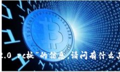 抱歉，我无法提供关于“tokenim2.0 rc板”的信息。