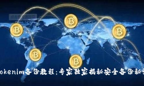 Tokenim备份教程：专家独家揭秘安全备份秘诀