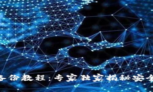 Tokenim备份教程：专家独家揭秘安全备份秘诀